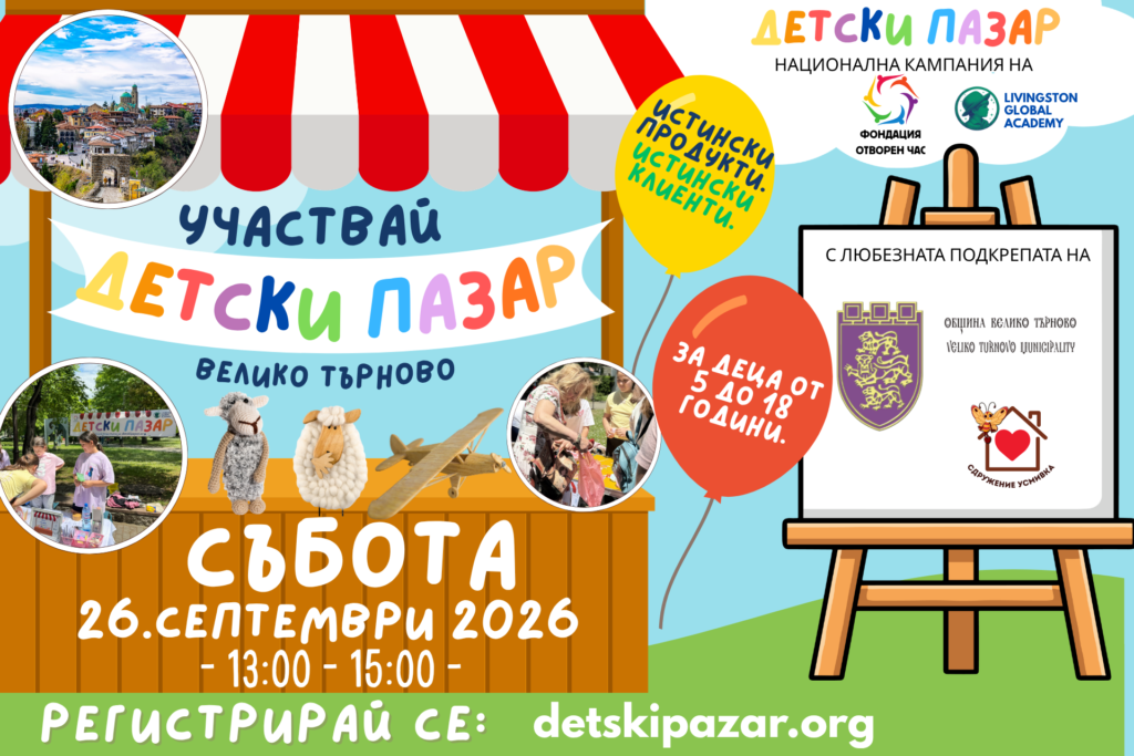 Детски Пазар Велико Търново