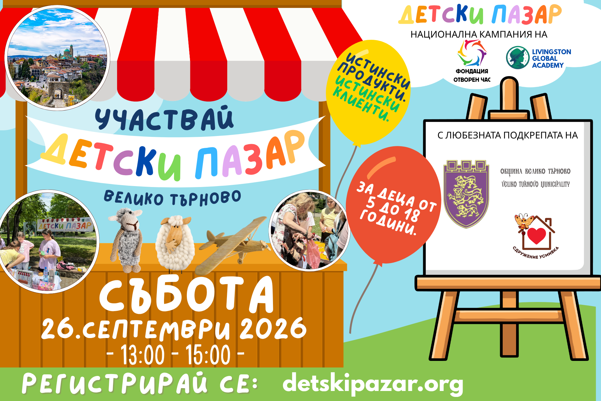 Детски Пазар Велико Търново