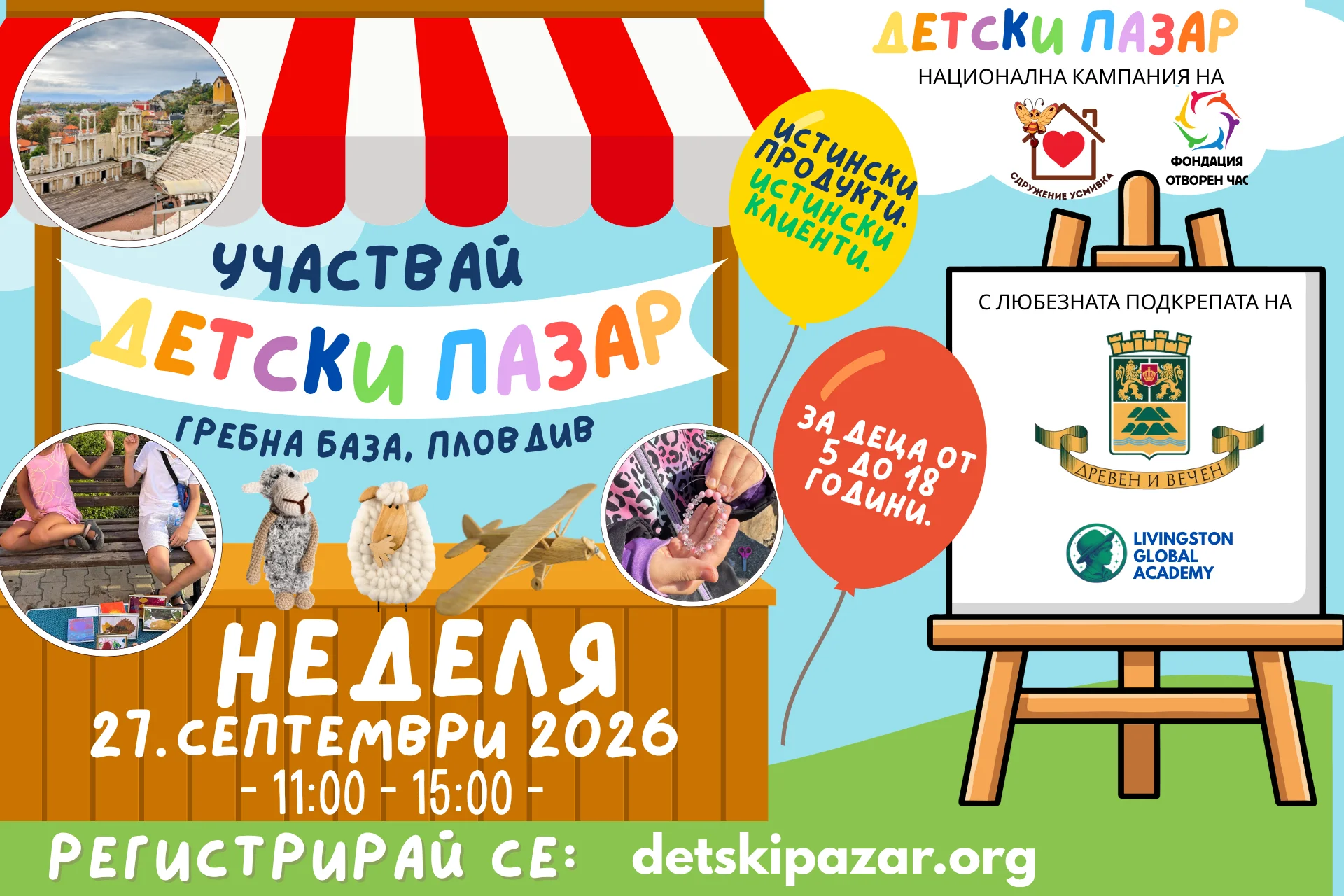 Детски пазар Пловдив